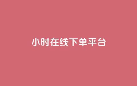 dy24小时在线下单平台,dy卡盟 - 快手业务办理平台免费 免费领取qq说说赞20个 第1张 dy24小时在线下单平台,dy卡盟 - 快手业务办理平台免费 免费领取qq说说赞20个 第1张