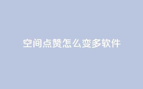 qq空间点赞怎么变多软件,每天领取qq1000赞 - 快手1元3000假粉丝 全网最低价游戏辅助卡盟 第1张