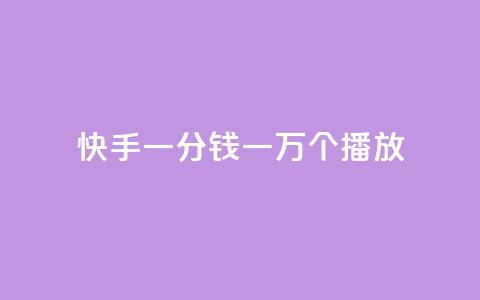 快手一分钱一万个播放,抖音免费平台 - 拼多多砍一刀网站 拼多多董事电话 第1张 快手一分钱一万个播放,抖音免费平台 - 拼多多砍一刀网站 拼多多董事电话 第1张
