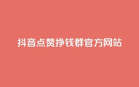 抖音点赞挣钱群官方网站 - 如何利用抖音点赞赚取收入?! 第1张 抖音点赞挣钱群官方网站 - 如何利用抖音点赞赚取收入?! 第1张