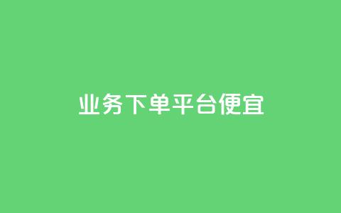 ks业务下单平台便宜,qq空间人气精灵软件 - 快手业务在线下单平台全网最低 24小时抖音点赞在线 第1张 ks业务下单平台便宜,qq空间人气精灵软件 - 快手业务在线下单平台全网最低 24小时抖音点赞在线 第1张