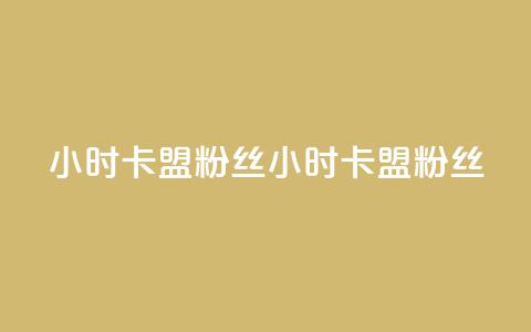 24小时卡盟粉丝(24小时卡盟粉丝 - 24小时卡盟忠实粉丝) 第1张 24小时卡盟粉丝(24小时卡盟粉丝 - 24小时卡盟忠实粉丝) 第1张