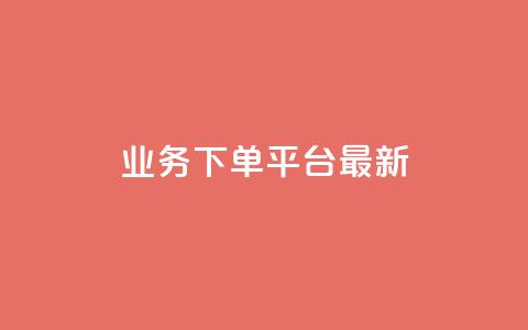 KS业务下单平台最新,qq真人自定义评论下单 - QQ空间怎么给别人看浏览量 如何快速1元100赞 第1张 KS业务下单平台最新,qq真人自定义评论下单 - QQ空间怎么给别人看浏览量 如何快速1元100赞 第1张