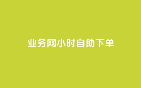 qq业务网24小时自助下单,点赞链接入口超便宜平台 - 快手业务平台全网最低价 qq业务下单全网最快 第1张 qq业务网24小时自助下单,点赞链接入口超便宜平台 - 快手业务平台全网最低价 qq业务下单全网最快 第1张