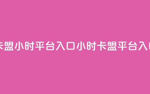 卡盟24小时平台入口(24小时卡盟平台入口) 第1张 卡盟24小时平台入口(24小时卡盟平台入口) 第1张