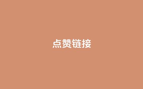 ks点赞链接,抖音怎么增加下单量软件 - 拼多多无限账号下单软件 ks账号交易网 第1张 ks点赞链接,抖音怎么增加下单量软件 - 拼多多无限账号下单软件 ks账号交易网 第1张