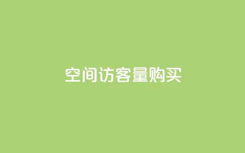 qq空间访客量购买,qq空间点赞服务 - 拼多多扫码助力群 拼多多拍低价软件 第1张 qq空间访客量购买,qq空间点赞服务 - 拼多多扫码助力群 拼多多拍低价软件 第1张