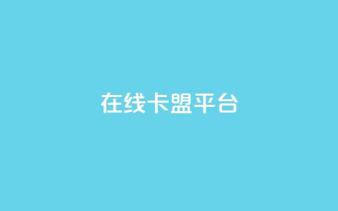 在线卡盟平台,快手b站粉丝一元1000个活粉 - 拼多多现金大转盘助力50元 拼多多砍价宝软件 第1张 在线卡盟平台,快手b站粉丝一元1000个活粉 - 拼多多现金大转盘助力50元 拼多多砍价宝软件 第1张