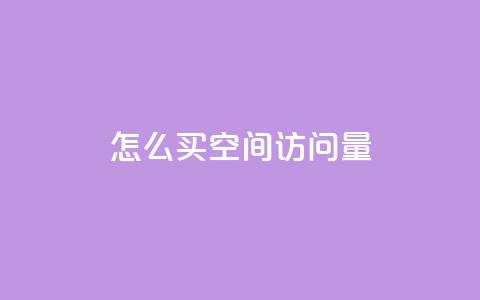 qq怎么买空间访问量,网红云商城自助下单软件 - ks免费业务平台便宜 低价刷访客一元一万 第1张 qq怎么买空间访问量,网红云商城自助下单软件 - ks免费业务平台便宜 低价刷访客一元一万 第1张