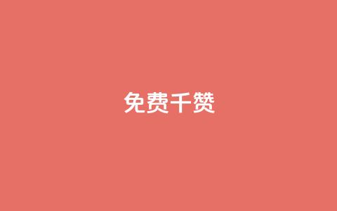QQ免费千赞,点赞链接入口 - 拼多多免费领商品助力 砍一刀助力文案 第1张 QQ免费千赞,点赞链接入口 - 拼多多免费领商品助力 砍一刀助力文案 第1张