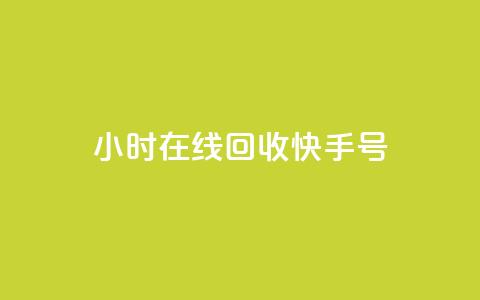 24小时在线回收快手号,dy点赞24小时 - qq空间点赞 购买网站 QQ空间刷浏览记录网站 第1张 24小时在线回收快手号,dy点赞24小时 - qq空间点赞 购买网站 QQ空间刷浏览记录网站 第1张