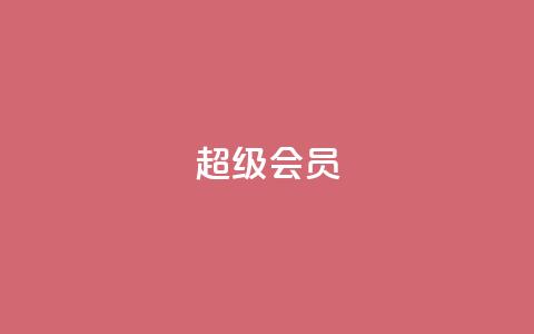 QQ超级会员svip,抖音作品怎样购买点赞量 - qq业务自助下单在哪儿 qq访客突然增加特别多 第1张 QQ超级会员svip,抖音作品怎样购买点赞量 - qq业务自助下单在哪儿 qq访客突然增加特别多 第1张