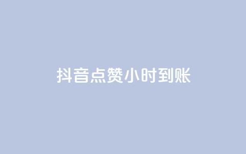 抖音点赞24小时到账,快手24小时下单技巧和注意事项 - 快手赞粉丝24小时领取 抖音免费业务2024最新消息 第1张 抖音点赞24小时到账,快手24小时下单技巧和注意事项 - 快手赞粉丝24小时领取 抖音免费业务2024最新消息 第1张