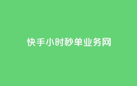 快手24小时秒单业务网,快手业务在线下单平台全网最低 - 抖音双击24小时在线 抖音免费10000播放量 第1张 快手24小时秒单业务网,快手业务在线下单平台全网最低 - 抖音双击24小时在线 抖音免费10000播放量 第1张