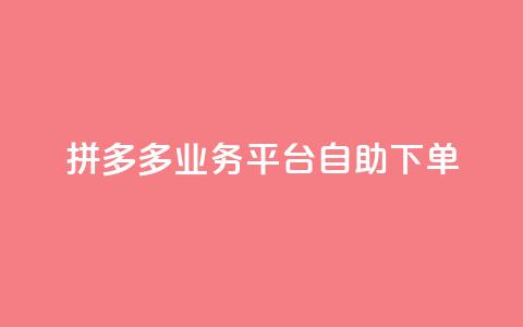拼多多业务平台自助下单 - 彩虹代刷社区一手货源 第1张 拼多多业务平台自助下单 - 彩虹代刷社区一手货源 第1张