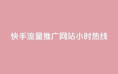 快手流量推广网站24小时热线,QQ空间转发量购买 - ks24小时自助服务平台 王者自助下单全网最便宜 第1张 快手流量推广网站24小时热线,QQ空间转发量购买 - ks24小时自助服务平台 王者自助下单全网最便宜 第1张
