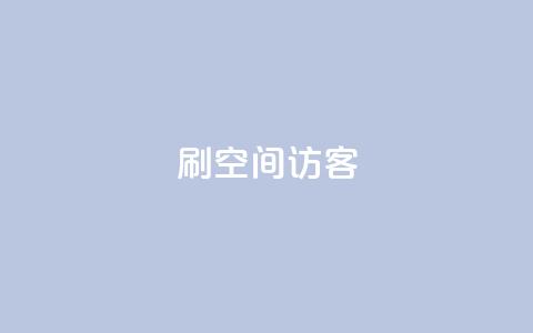 刷qQ空间访客 - “提升QQ空间访客数量的有效方法”! 第1张