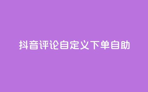 抖音评论自定义下单自助,KS播放量自助 - Qq赞一毛钱1万 抖音业务24小时免费下单 第1张 抖音评论自定义下单自助,KS播放量自助 - Qq赞一毛钱1万 抖音业务24小时免费下单 第1张