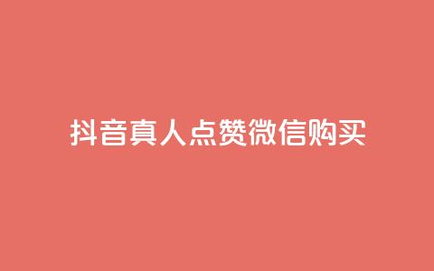 抖音真人点赞微信购买,ks免费业务网 - QQ免费领取SVIP链接 抖音粉丝24小时在线 第1张 抖音真人点赞微信购买,ks免费业务网 - QQ免费领取SVIP链接 抖音粉丝24小时在线 第1张