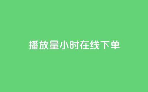 播放量24小时在线下单,免费涨1000粉丝软件 - 拼多多自助业务网 拼多多拉一个新人多少钱 第1张 播放量24小时在线下单,免费涨1000粉丝软件 - 拼多多自助业务网 拼多多拉一个新人多少钱 第1张