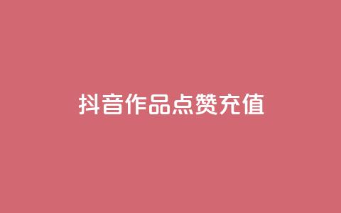 抖音作品点赞充值 - 抖音点赞充值攻略~ 第1张 抖音作品点赞充值 - 抖音点赞充值攻略~ 第1张