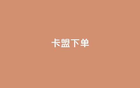 卡盟下单,快手1到120级消费明细表2024 - 卡盟网站官方入口 快手免费点赞软件APP 第1张 卡盟下单,快手1到120级消费明细表2024 - 卡盟网站官方入口 快手免费点赞软件APP 第1张