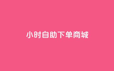 24小时自助下单商城,今日头条账号购买批发 - qq空间访客量增加网站 0.1元开通黄钻网站 第1张 24小时自助下单商城,今日头条账号购买批发 - qq空间访客量增加网站 0.1元开通黄钻网站 第1张