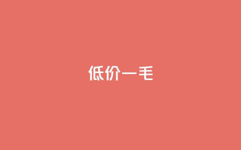 低价Ks一毛1000 - KS一毛一千 第1张 低价Ks一毛1000 - KS一毛一千 第1张