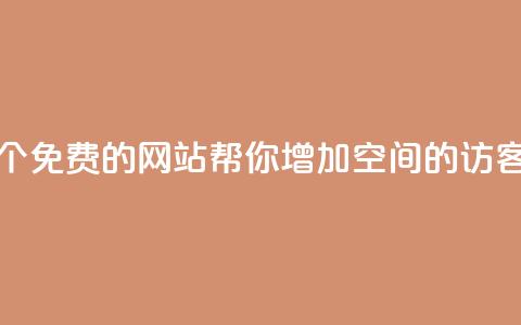 20个免费的网站，帮你增加qq空间的访客 第1张