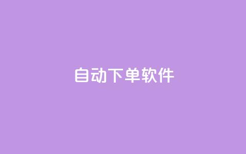 自动下单软件,快手平台业务网站 - 抖音点赞充值秒到账低价 卡盟qq会员 终身 第1张