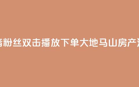 抖音粉丝双击播放下单0.01大地马山房产活动,24自助下单服务平台便宜 - 快手业务24小时在线下单平台免费 快手涨赞涨流量 第1张 抖音粉丝双击播放下单0.01大地马山房产活动,24自助下单服务平台便宜 - 快手业务24小时在线下单平台免费 快手涨赞涨流量 第1张