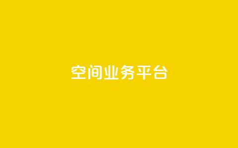 QQ空间业务平台,QQ卡盟货源批发网 - 抖音秒刷最低网站 抖音点赞关注助力平台 第1张 QQ空间业务平台,QQ卡盟货源批发网 - 抖音秒刷最低网站 抖音点赞关注助力平台 第1张