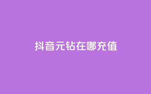 抖音9元63钻在哪充值,qq绿钻免费领取网址 - 1毛十刀拼多多助力网站 拼多多的套路没人投诉吗 第1张 抖音9元63钻在哪充值,qq绿钻免费领取网址 - 1毛十刀拼多多助力网站 拼多多的套路没人投诉吗 第1张