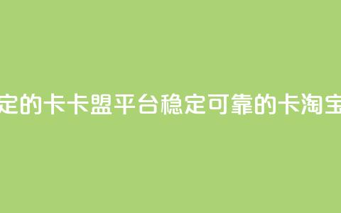 qq卡盟平台全超稳定的qq卡 - qq卡盟平台:稳定可靠的qq卡淘宝推广工具~ 第1张 qq卡盟平台全超稳定的qq卡 - qq卡盟平台:稳定可靠的qq卡淘宝推广工具~ 第1张