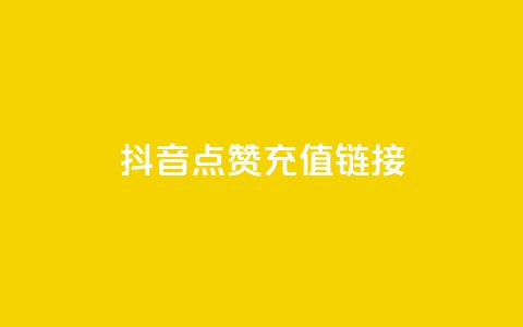 抖音点赞充值链接,24小时抖音下单平台最低价 - 抖音点赞1元100个关注 qq号批发1元一个可改密 第1张 抖音点赞充值链接,24小时抖音下单平台最低价 - 抖音点赞1元100个关注 qq号批发1元一个可改密 第1张
