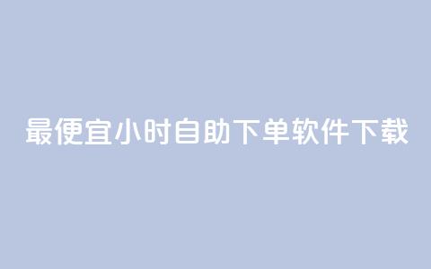 最便宜24小时自助下单软件下载,彩虹云发卡 - 12云科技24小时自助下单 快手点赞自助平台有 第1张 最便宜24小时自助下单软件下载,彩虹云发卡 - 12云科技24小时自助下单 快手点赞自助平台有 第1张