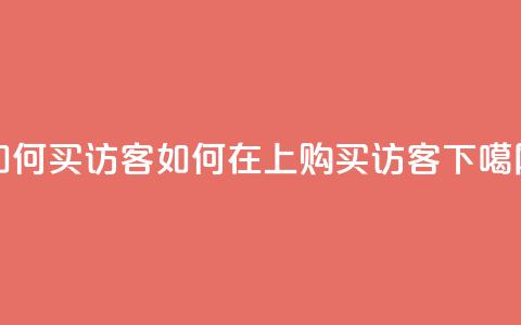 qq如何买访客 - 如何在QQ上购买访客?! 第1张 qq如何买访客 - 如何在QQ上购买访客?! 第1张
