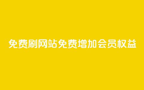 免费刷QQVIP网站(免费增加QQVIP会员权益) 第1张 免费刷QQVIP网站(免费增加QQVIP会员权益) 第1张