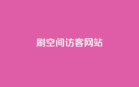 QQ刷QQ空间访客网站 - 如何利用QQ刷QQ空间访客来提升网站流量! 第1张 QQ刷QQ空间访客网站 - 如何利用QQ刷QQ空间访客来提升网站流量! 第1张