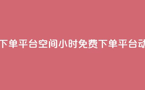 24小时自助免费下单平台qq空间(24小时免费下单平台:动态qq空间) 第1张 24小时自助免费下单平台qq空间(24小时免费下单平台:动态qq空间) 第1张