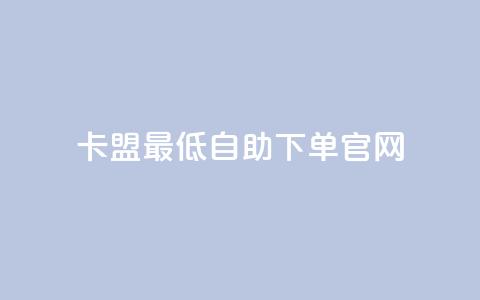 卡盟最低自助下单官网,彩虹代刷系统倒闭了吗 - 抖音怎么增加下单量软件 抖音增加账号 第1张 卡盟最低自助下单官网,彩虹代刷系统倒闭了吗 - 抖音怎么增加下单量软件 抖音增加账号 第1张