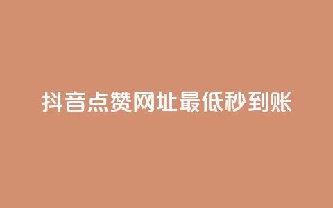 抖音点赞网址最低秒到账,QQ业务 - ks点赞业务微信支付 代刷空间访客量排名 第1张 抖音点赞网址最低秒到账,QQ业务 - ks点赞业务微信支付 代刷空间访客量排名 第1张