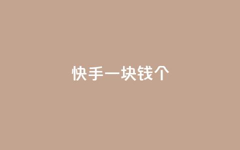 快手一块钱100个,自动发卡网站搭建 - qq业务网24小时自助下单 qq买点赞1毛10000赞 第1张 快手一块钱100个,自动发卡网站搭建 - qq业务网24小时自助下单 qq买点赞1毛10000赞 第1张