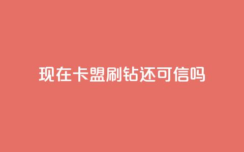 现在卡盟刷qq钻还可信吗,qq自助下单商城 - ks视频下载器 网红商城app下载安装 第1张 现在卡盟刷qq钻还可信吗,qq自助下单商城 - ks视频下载器 网红商城app下载安装 第1张