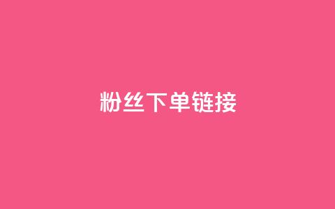 粉丝下单链接,qq空间访客量 - 抖音免费领1000播放量网站 全民k歌业务下单平台全网最低 第1张