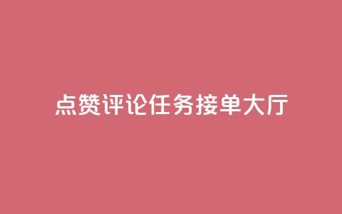 点赞评论任务接单大厅,ks双击购买 - 快手千粉24小时 ks业务专区云店商城 第1张 点赞评论任务接单大厅,ks双击购买 - 快手千粉24小时 ks业务专区云店商城 第1张