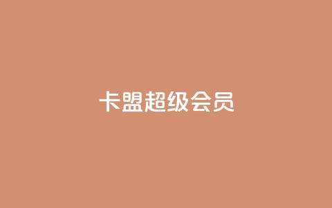 卡盟qq超级会员,抖音推广怎么起量 - 抖音粉丝特价 作品买点赞软件下载 第1张 卡盟qq超级会员,抖音推广怎么起量 - 抖音粉丝特价 作品买点赞软件下载 第1张