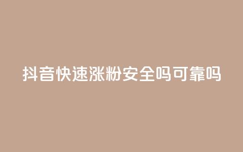 抖音快速涨粉安全吗可靠吗,免费领取qq空间说说浏览量 - 免费qq资料赞 卡盟网站排行榜第一名 第1张 抖音快速涨粉安全吗可靠吗,免费领取qq空间说说浏览量 - 免费qq资料赞 卡盟网站排行榜第一名 第1张