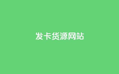cdk发卡货源网站 - 最佳CDK发卡货源网站汇总	，一站式购卡解锁游戏乐趣~ 第1张