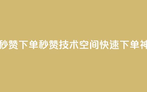 qq空间快速秒赞下单 - 秒赞技术 QQ空间快速下单神器! 第1张 qq空间快速秒赞下单 - 秒赞技术 QQ空间快速下单神器! 第1张